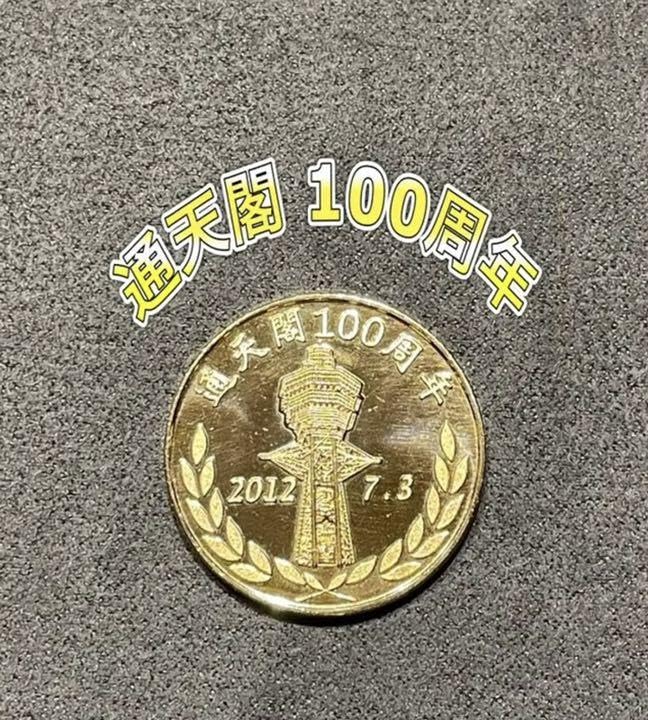 Amazon.co.jp: 通天閣 100周年 記念 メダル ❮ ❯ VCYK : おもちゃ